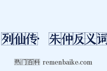 列仙传·朱仲反义词是什么意思的图片